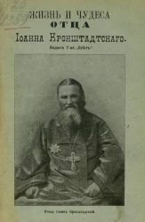 Жизнь и чудеса отца Иоанна Кронштадтского