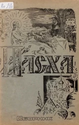 Пасха. Сборник