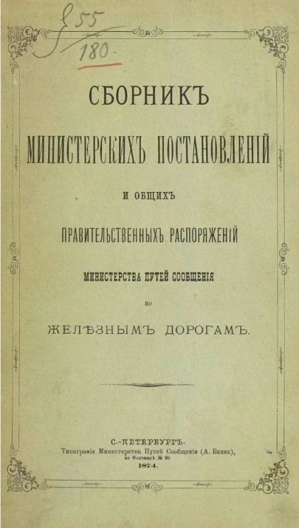 Сборник министерских постановлений и общих правительственных распоряжений Министерства путей сообщения по железным дорогам. Том 1