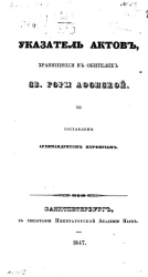 Указатель актов, хранящихся в обителях святой горы Афонской