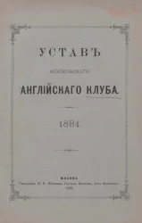 Устав Московского Английского клуба, 1881