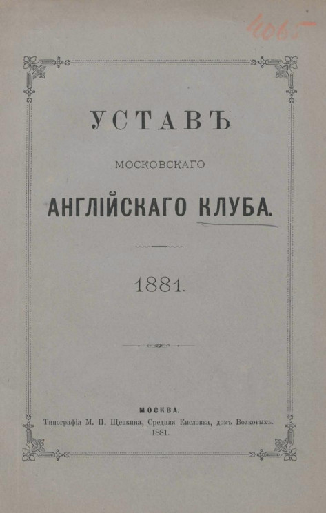 Устав Московского Английского клуба, 1881