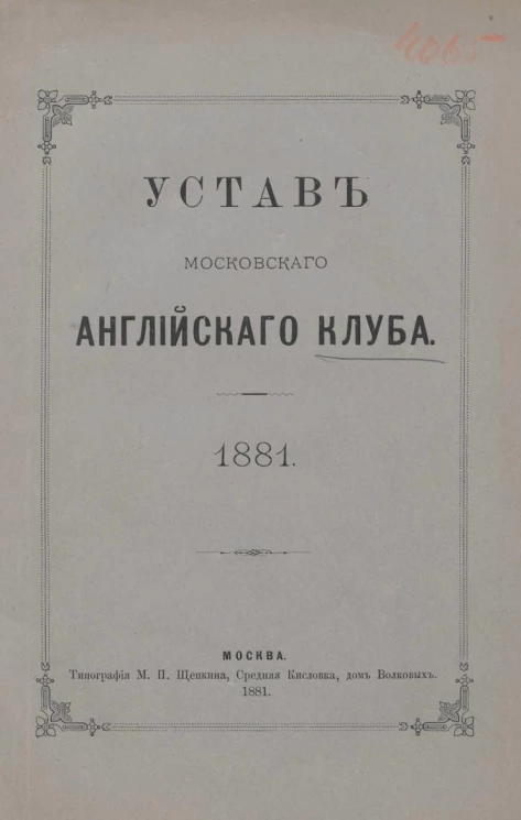 Устав Московского Английского клуба, 1881