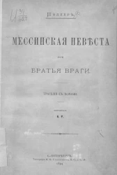 Мессинская невеста или Братья-враги. Трагедия с хорами