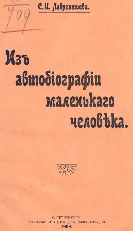 Из автобиографии маленького человека