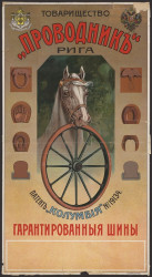 Товарищество "Проводник", Рига. Патент "Колумбия" № 19134. Гарантированные шины