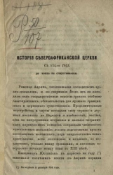 История североафриканской церкви с 534-го года до конца ее существования