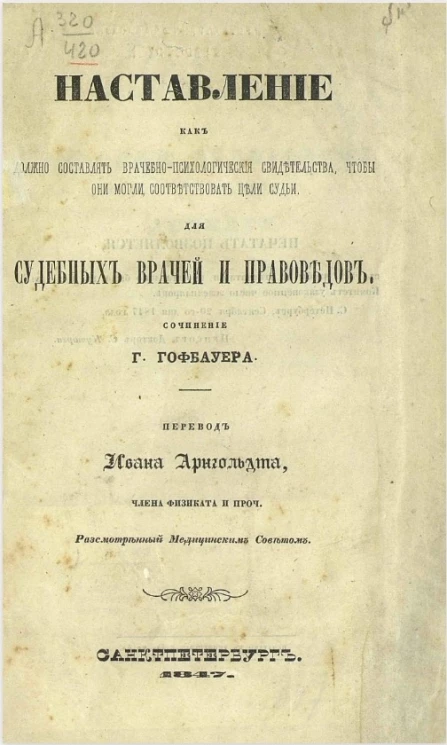 Наставление, как должно составлять врачебно-психологические свидетельства, чтобы они могли соответствовать цели судьи 