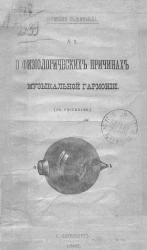 Сочинения Гельмгольца. № 2. О физиологических причинах музыкальной гармонии