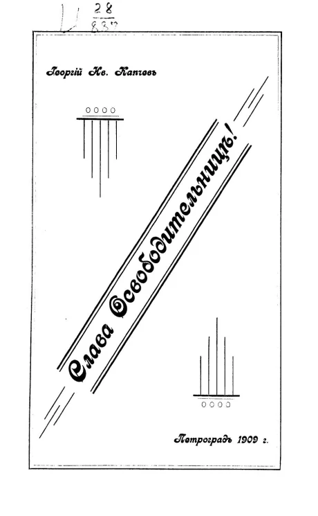 Слава освободительнице!