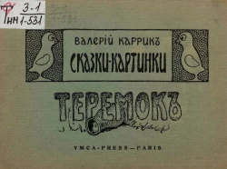 Сказки-картинки. Теремок. Тилимбом