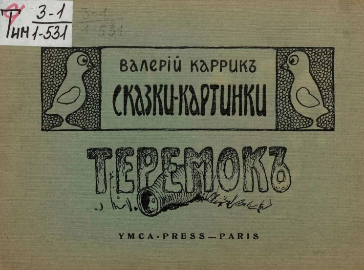 Сказки-картинки. Теремок. Тилимбом