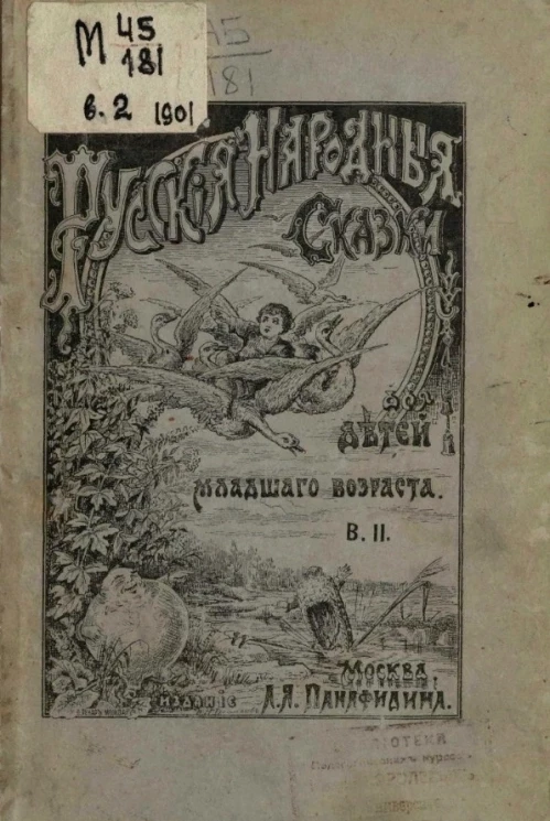 Русские народные сказки для младшего возраста. Выпуск 2