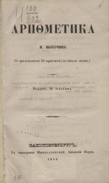 Арифметика Н. Высочина