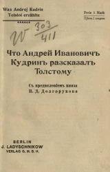 Что Андрей Иванович Кудрин рассказал Толстому