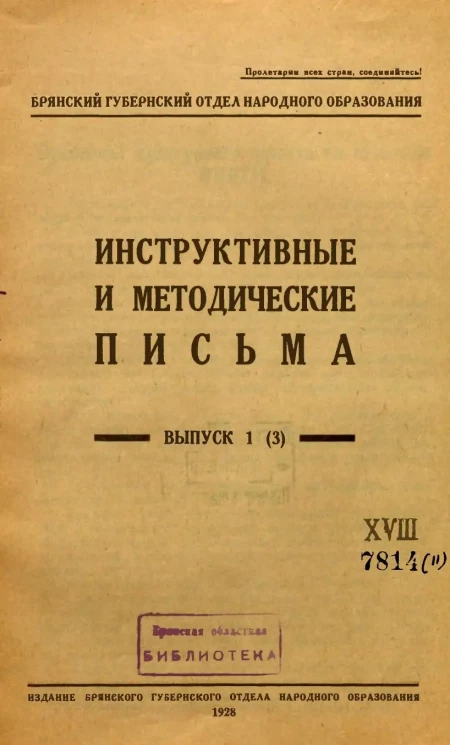 Инструктивные и методические письма. Выпуск 1 (3)
