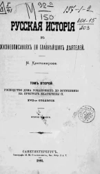 Русская история в жизнеописаниях ее главнейших деятелей. Том 2. Господство дома Романовых до вступления на престол Екатерины II, XVII-ое столетие. Издание 2