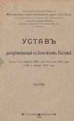 Устав распубликованный в Бельгийском Вестнике 4-го и 7-го февраля 1885 года, 3-го июня 1891 года и 20-го января 1905 года