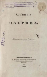 Полное собрание сочинений русских авторов. Сочинения Озерова