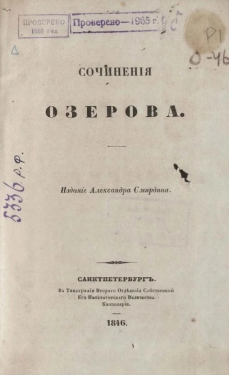 Полное собрание сочинений русских авторов. Сочинения Озерова
