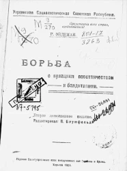 Украинская Социалистическая Советская Республика. Борьба с кулацким повстанчеством и бандитизмом. Издание 2 