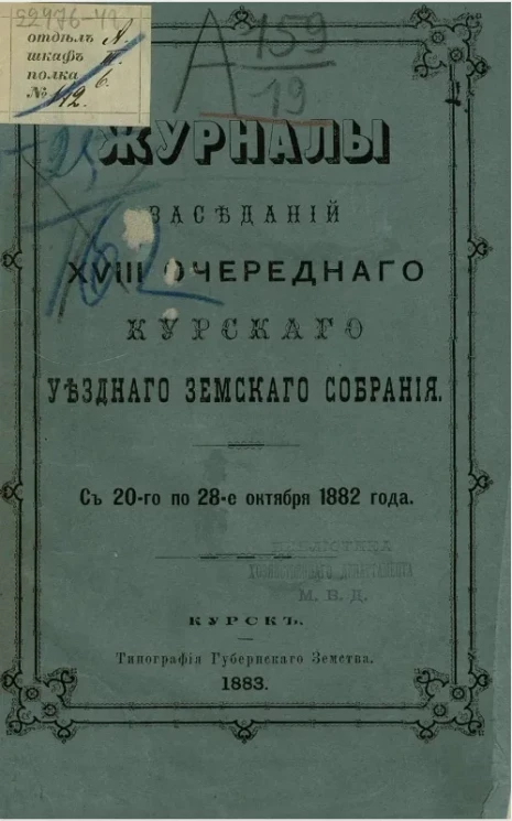 Журналы заседаний 18-го очередного Курского уездного земского собрания с 20-го по 28-е октября 1882 года 