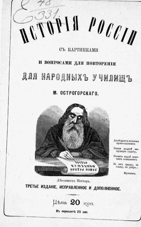 История России с картинками и вопросами для повторения для народных и других начальных училищ. Издание 3