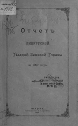 Отчет Ямбургской уездной земской управы за 1907 год