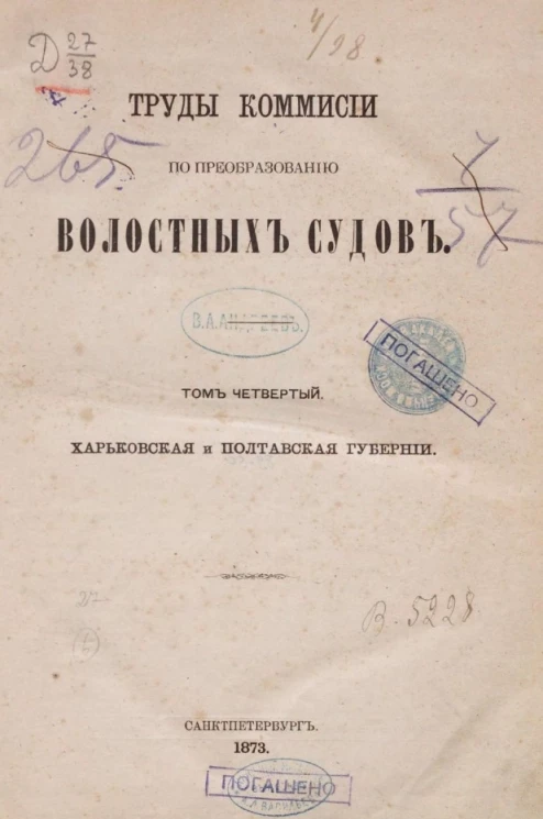 Труды Комиссии по преобразованию волостных судов. Том 4. Харьковская и Полтавская губернии