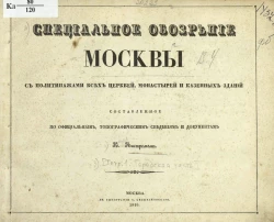 Специальное обозрение Москвы с политипажами всех церквей, монастырей и казенных зданий. Тетрадь 1