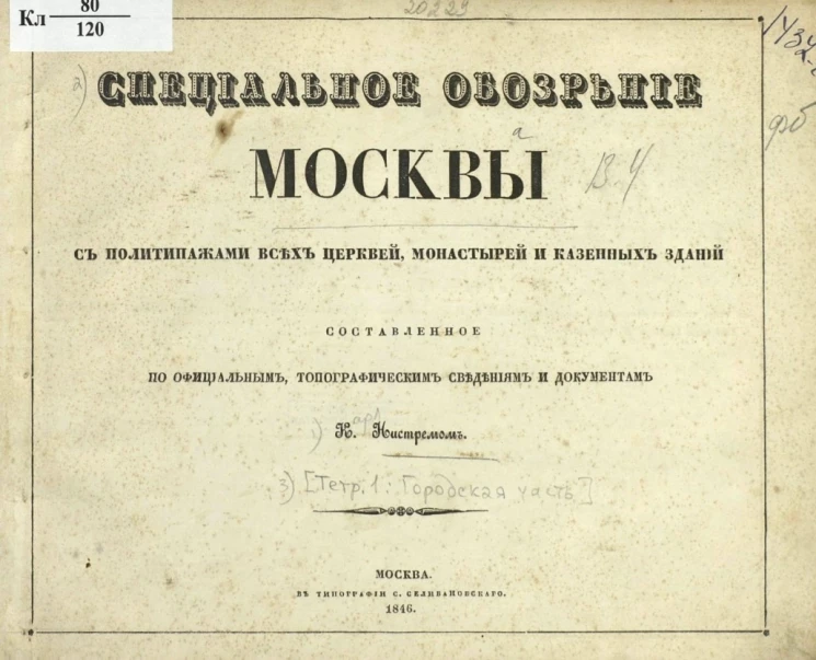 Специальное обозрение Москвы с политипажами всех церквей, монастырей и казенных зданий. Тетрадь 1