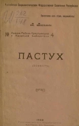 Российская Социалистическая Федеративная Советская Республика. Книжки рабоче-крестьянской и казачьей б-ки/ РСФСР № 4. Пастух (Повесть) 