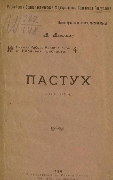 Российская Социалистическая Федеративная Советская Республика. Книжки рабоче-крестьянской и казачьей б-ки/ РСФСР № 4. Пастух (Повесть) 