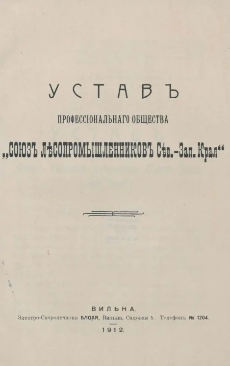 Устав профессиональнаго общества "Союз Лесопромышленников Северо-Западного Края"