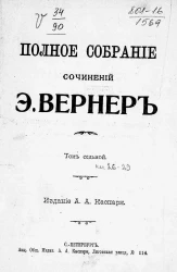 Полное собрание сочинений Элизабет Вернер. Том 7