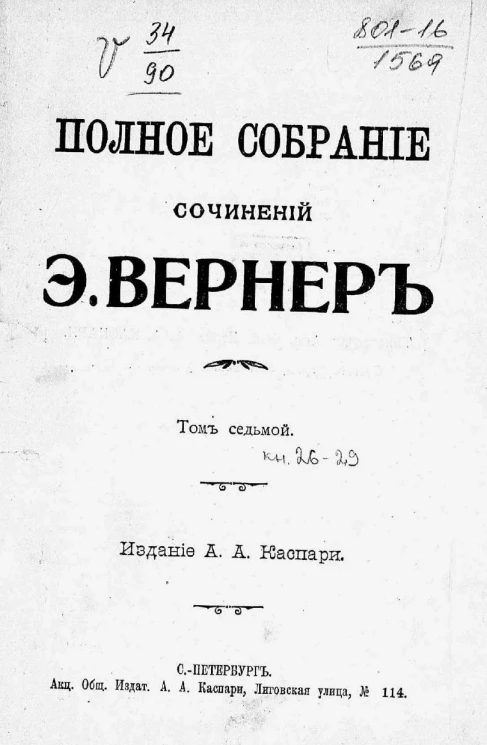 Полное собрание сочинений Элизабет Вернер. Том 7