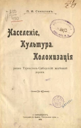 Население, культура, колонизация района Туркестан-Сибирской железной дороги