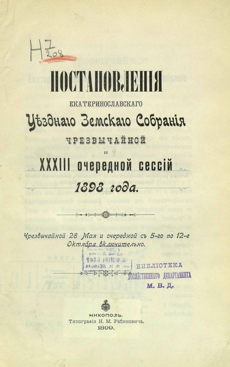 Постановления Екатеринославского уездного земского собрания чрезвычайной и 33-й очередной сессий 1898 года. Чрезвычайной 28 мая и очередной с 5-го по 12-е октября включительно