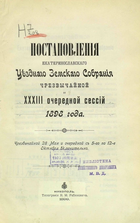 Постановления Екатеринославского уездного земского собрания чрезвычайной и 33-й очередной сессий 1898 года. Чрезвычайной 28 мая и очередной с 5-го по 12-е октября включительно