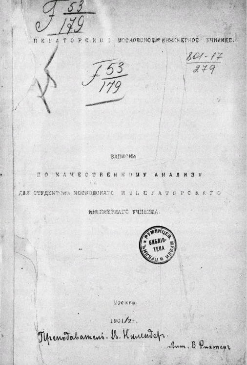 Записки по качественному анализу для студентов Московского инженерного училища 