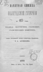 Памятная книжка Вологодской губернии на 1873 год