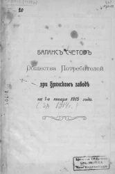 Отчет общества потребителей при Брянском заводе на 1-е января 1915 год