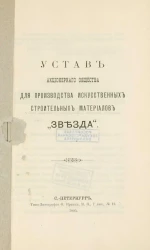Устав акционерного общества для производства искусственных строительных материалов "Звезда"