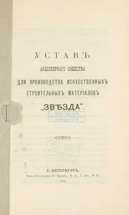 Устав акционерного общества для производства искусственных строительных материалов "Звезда"