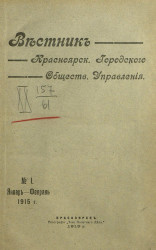 Вестник Красноярского городского общественного управления, № 1. Январь - февраль 1915 года