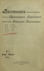Вестник Красноярского городского общественного управления, № 1. Январь - февраль 1915 года