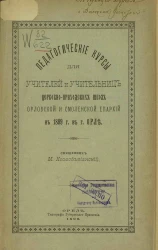 Педагогические курсы для учителей и учительниц церковно-приходских школ Орловской и Смоленской епархии в 1899 году в городе Орле