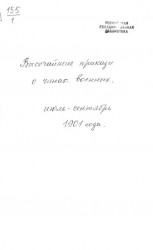 Высочайшие приказы о чинах военных за 1901 год, с июля по сентябрь