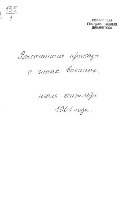 Высочайшие приказы о чинах военных за 1901 год, с июля по сентябрь