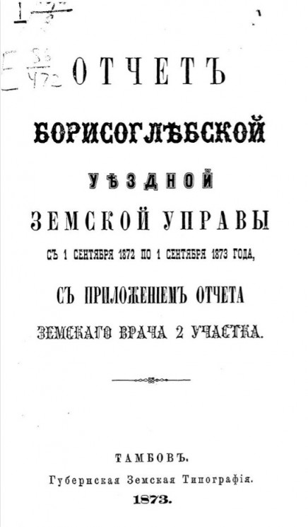 Отчет Борисоглебской уездной земской управы с 1 сентября 1872 года по 1 сентября 1873 года, с приложением отчета земского врача 2 участка